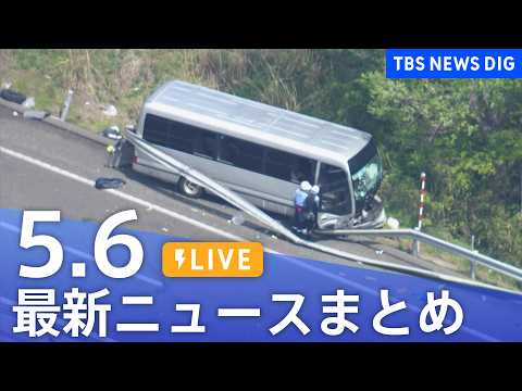 【LIVE】最新ニュースまとめ（Japan News Digest）（5月6日）｜TBS NEWS DIG サムネイル