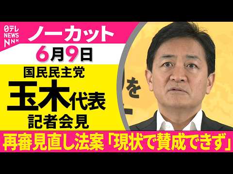 【会見ノーカット】国民民主党・玉木代表 記者会見　再審見直し法案 「現状で賛成できず」──政治ニュース（日テレNEWS）