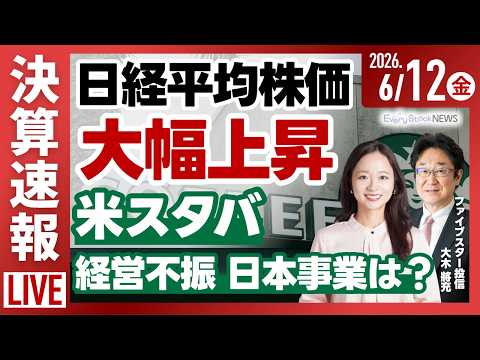 【ライブ】日経平均株価 大幅上昇/半導体株中心に買い戻し AI相場は？/米スタバ 日本事業売却検討/日産 中国新車販売… サムネイル