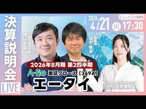 【決算説明会】株式会社エータイ(369A) 2026年8月期 第2四半期 決算説明会～IRTV Live In Eve… サムネイル
