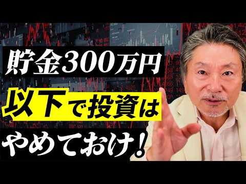 【最低300万】投資で負けなくなる“土台”作り｜これで暴落が来てもビビらない サムネイル