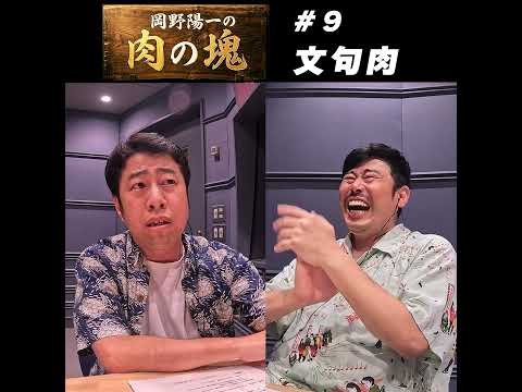 9 文句肉（ウエストランド井口）「昔の芸人はすぐ絶縁する」 サムネイル