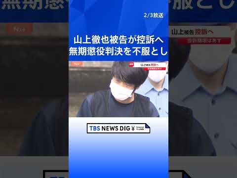 山上徹也被告が控訴へ　無期懲役判決を不服として　安倍元総理銃撃事件｜TBS NEWS DIG shorts サムネイル
