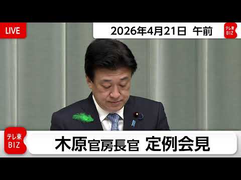 木原官房長官 定例会見【2026年4月21日午前】 サムネイル
