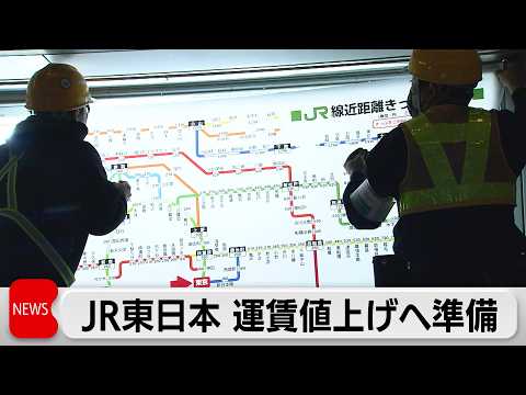 JR東日本　14日の運賃値上げを前に料金表変更など準備作業 サムネイル