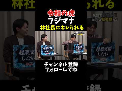 令和の虎 フジマナ 林社長にキレられる サムネイル