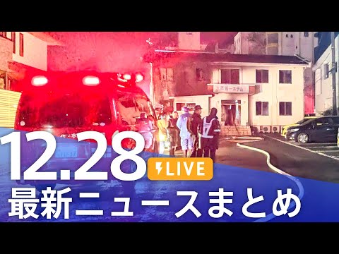 【LIVE】最新ニュースまとめ（Japan News Digest）（12月28日）｜TBS NEWS DIG