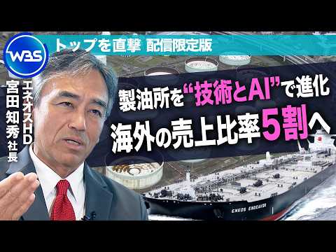 “3000億円超”の事業買収の勝算は？海外事業の売上比率を５割へ！　エネオスHD宮田知秀社長インタビュー未公開版【トッ… サムネイル