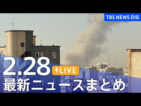 【LIVE】最新ニュースまとめ（Japan News Digest）（2月28日）｜TBS NEWS DIG サムネイル