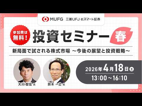 『新局面で試される株式市場～今後の展望と投資戦略』投資セミナー春 サムネイル