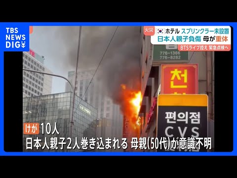 「スプリンクラーなかった」韓国・カプセルホテル火災　日本人親子の母親が意識不明の重体に　ソウル中心部・明洞近く　市など…