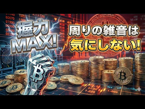 【仮想通貨 ビットコイン】自分が上がると信じているなら周りのネガティブ情報にブレてはいけません！（朝活配信2066日目… サムネイル