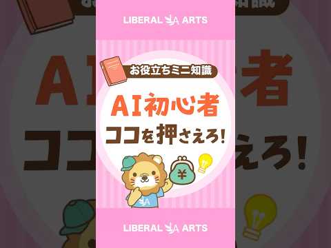 AIを学びたい人が知っておくべきポイント shorts サムネイル