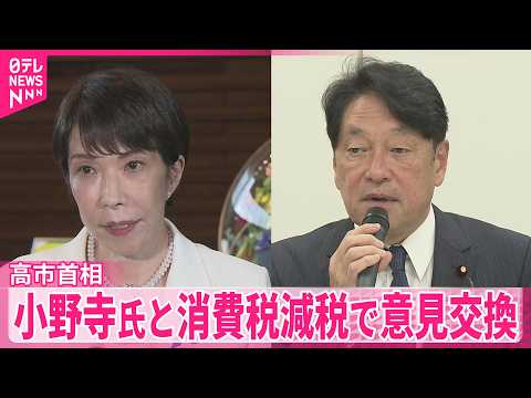 【高市首相】自民･小野寺税調会長と｢消費税減税｣で意見交換 サムネイル