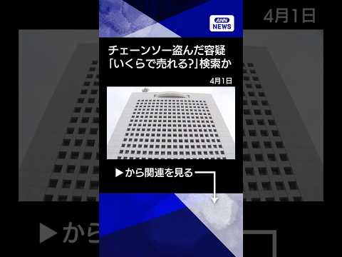 【ニュース】チェーンソー窃盗容疑　男2人逮捕　「いくらで売れる」生成AIで検索か(2026年4月1日) shorts