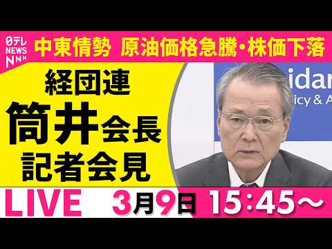【ノーカット】中東情勢を受け原油価格急騰・株価下落　経団連・筒井会長 記者会見──経済ニュースライブ（日テレNEWS… サムネイル
