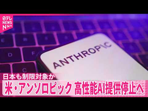 【米・アンソロピック】高性能AI「ミュトス」など提供停止へ  “米政府から国家安全保障上の懸念と命令”  日本も制限対… サムネイル