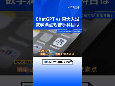 生成AI「チャットGPT」東大・京大ともに「首席合格」入試問題解かせたら…特に数学が好成績　苦手は歴史　知識豊富でも文… サムネイル
