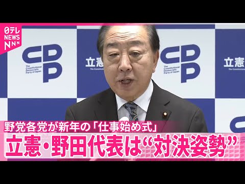 【野党】各党が新年の「仕事始め式」  立憲民主党・野田代表は“対決姿勢”明確に サムネイル