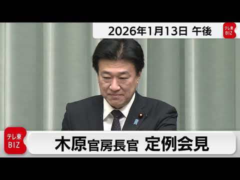 木原官房長官 定例会見【2026年1月13日午後】 サムネイル