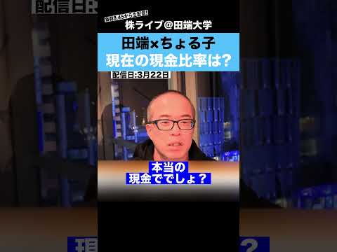 【ちょる子】この不安な相場で現金比率をどれくらいにしているか聞いてみた!!