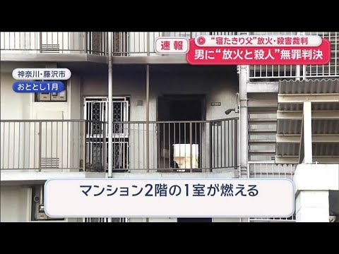 “寝たきり父”放火・殺害裁判　男に“放火と殺人”無罪判決【スーパーJチャンネル】(2026年6月9日)