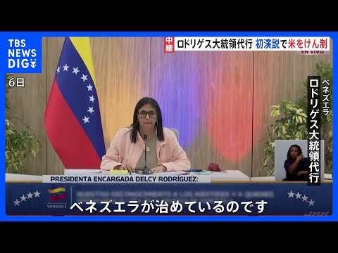 【ベネズエラ・ロドリゲス大統領代行】アメリカをけん制「ベネズエラを統治している外部勢力など存在しない」 就任後初めての… サムネイル