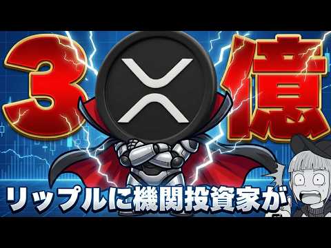 【3億ドルファンド】機関投資家がリップルへ｜ビットコインとXRPに何が起きている？【仮想通貨,投資,最新ニュース,暗号…
