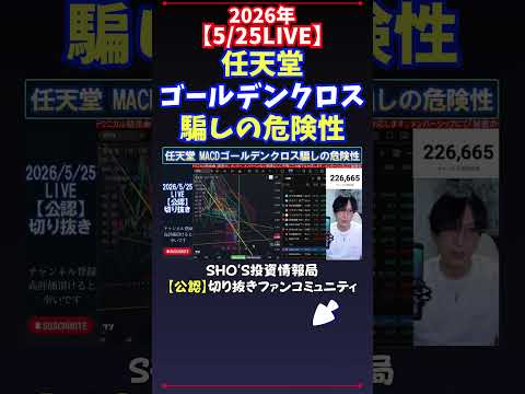【5/25LIVE】任天堂ゴールデンクロス騙しの危険性 日経平均株価 投資 サムネイル