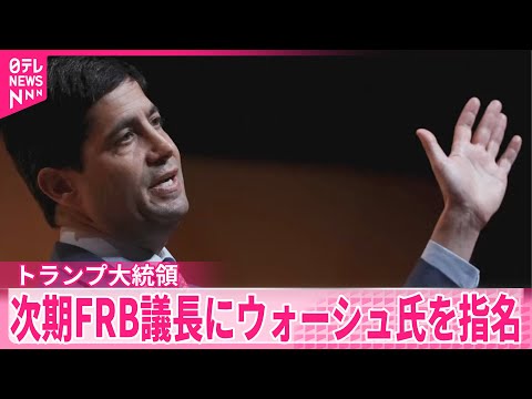 【トランプ大統領】“元FRB理事のケビン・ウォーシュ氏を指名する”次期FRB議長に　金融政策の独立性維持が焦点 サムネイル