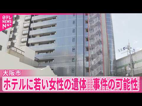 【ホテルに若い女性の遺体】事件の可能性を視野に捜査  大阪市 サムネイル