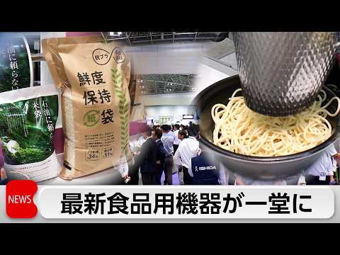 最新の食品用機械などを一堂に集めた展示会開催　注目は「ナフサ不足」や「人手不足」に対応する商品 サムネイル