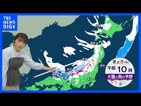 【1月8日 きょうの天気】日本海側で大雪や吹雪に　太平洋側も北風が冷たく　3連休は冬の嵐に｜TBS NEWS DIG サムネイル