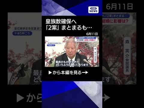 【ニュース】皇族数確保へ「2案」まとまるも…女性の結婚に“高い壁”か shorts サムネイル