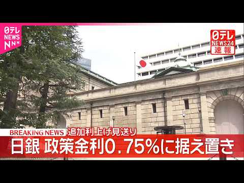 【速報】日銀  政策金利を0.75％に据え置きを決定  追加の利上げ見送り  金融政策決定会合 サムネイル