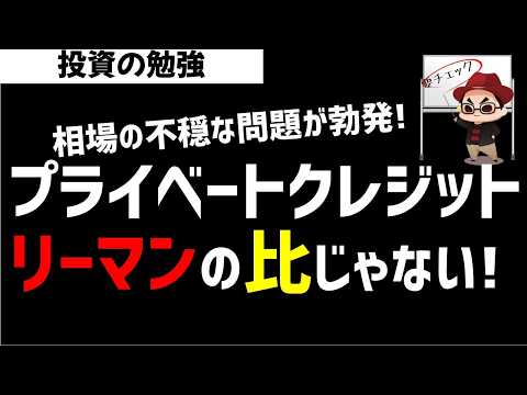 プライベートクレジット問題はリーマンショックの比じゃない！問題の規模感から解説！ズボラ株投資
