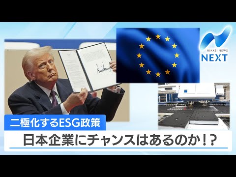 二極化するESG政策 日本企業にチャンスはあるのか!?【NIKKEI NEWS NEXT】