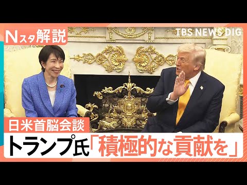 「日本はもっと役割を」四面楚歌状態のトランプ大統領の思惑　高市総理から「中東情勢」に触れたワケ【Nスタ解説】｜TBS…