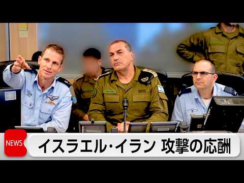 イスラエルとイラン　攻撃の応酬激化　石油施設や空軍基地など標的 サムネイル