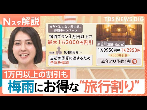 梅雨の閑散期の今…お得に泊まれる“旅行割り”、降水確率連動クーポンなど“雨の日限定”の割引サービス【Nスタ解説】｜TB… サムネイル