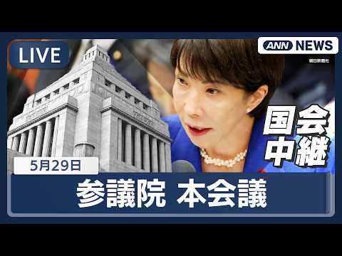 【国会ライブ】参議院 本会議 健康保険法改正案・学校教育法等の一部を改正する法律案など【LIVE】(2026年5月29… サムネイル