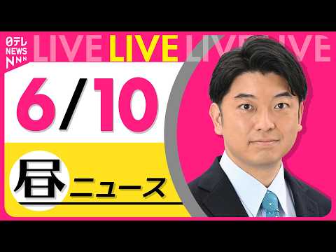 【昼ニュースライブ】最新ニュースと生活情報（6月10日） ──THE LATEST NEWS SUMMARY（日テレN… サムネイル