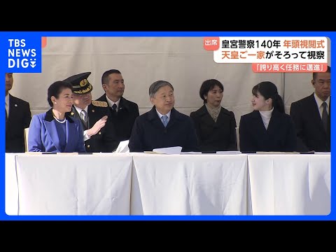 天皇皇后両陛下と愛子さま　護衛など担う皇宮警察の「年頭視閲式」を視察　創立140周年｜TBS NEWS DIG サムネイル