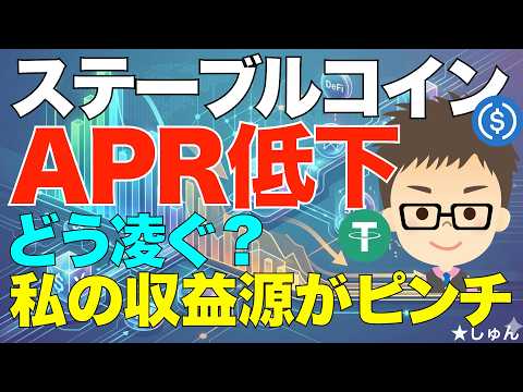 ステーブルコインAPR低下！〜どう凌ぐ？私の収益源がピンチ！