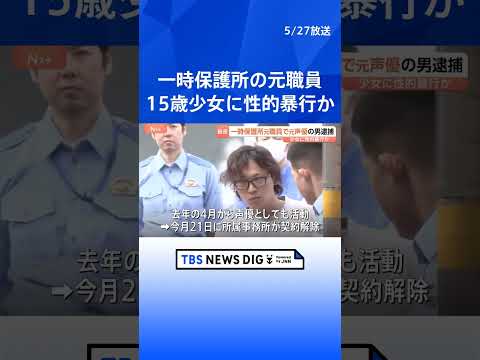「体の関係は30回ぐらい」一時保護所の元職員の男（31）を逮捕　15歳少女にホテルで性的暴行疑い　声優として活動も所属… サムネイル