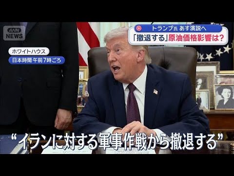 「撤退する」原油価格影響は？　トランプ氏　あす演説へ【スーパーJチャンネル】(2026年4月1日)