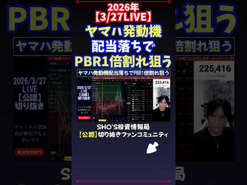 【3/27LIVE】ヤマハ発動機配当落ちでPBR1倍割れ狙う 日経平均株価 投資
