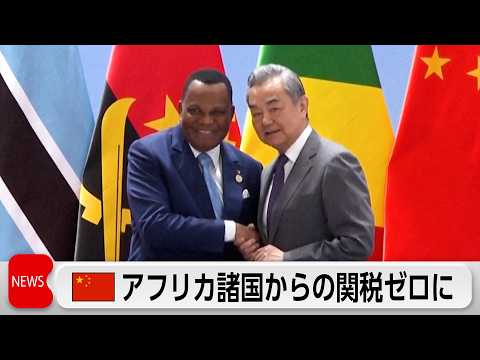 中国、アフリカ諸国からの輸入品の関税をゼロに　アフリカでの経済的影響力を強める狙い サムネイル