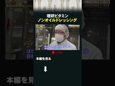 理研ビタミン ノンオイルドレッシング カンブリア宮殿 理研ビタミン ノンオイルドレッシング 青じそドレッシング ホタテ サムネイル