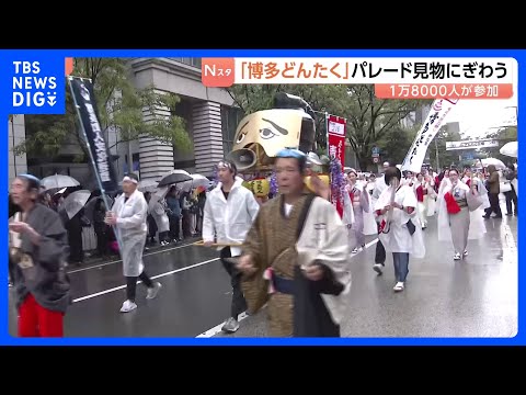 ゴールデンウイーク本番！「博多どんたく港まつり」始まる　静岡では恒例「由比桜えびまつり」開催　沖縄・うるま市では闘牛大… サムネイル